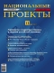 Журнал "Национальные проекты" - N11 (ноябрь 2007)