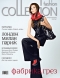 Журнал Fashion Collection - №47 (январь - февраль 2008)