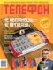 Журнал "Телефон" - N11 (ноябрь 2005)