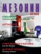 Журнал "Мезонин" - № 109 (март 2009)