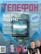 Журнал "Телефон" - N12 (декабрь 2005)