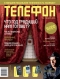 Журнал "Телефон" - N1 (январь 2006)