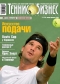 Журнал "Теннис&Бизнес" - N1 (январь 2006)