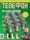 Журнал "Телефон" - N2 (февраль 2006)