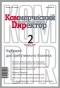 Журнал "Коммерческий директор" - N2 (февраль 2006)