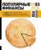 Журнал "Популярные финансы" - N3 (март 2006)