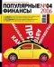 Журнал "Популярные финансы" - N4 (апрель 2006)