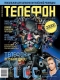 Журнал "Телефон" - N4 (апрель 2006)