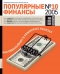Журнал "Популярные финансы" - N10 (октябрь 2005)