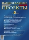 Журнал "Национальные проекты" - N5 (2006)
