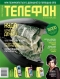 Журнал "Телефон"  - N10 (октябрь 2005)